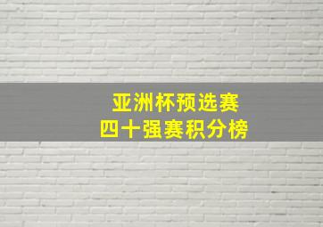 亚洲杯预选赛四十强赛积分榜