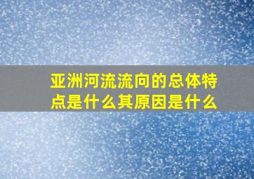 亚洲河流流向的总体特点是什么其原因是什么