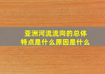 亚洲河流流向的总体特点是什么原因是什么