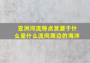 亚洲河流特点发源于什么呈什么流向周边的海洋