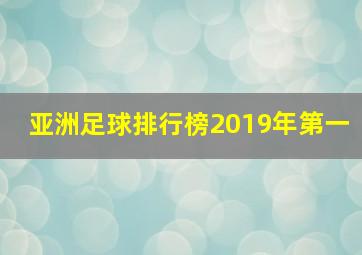 亚洲足球排行榜2019年第一