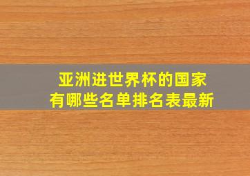 亚洲进世界杯的国家有哪些名单排名表最新