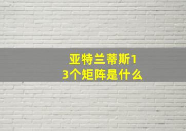 亚特兰蒂斯13个矩阵是什么