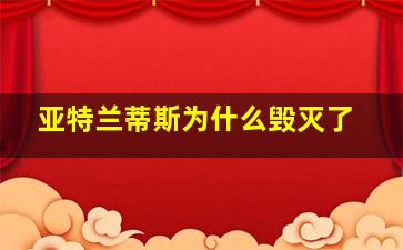 亚特兰蒂斯为什么毁灭了