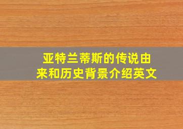 亚特兰蒂斯的传说由来和历史背景介绍英文