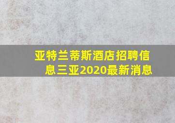 亚特兰蒂斯酒店招聘信息三亚2020最新消息