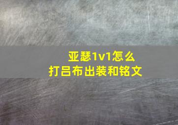 亚瑟1v1怎么打吕布出装和铭文