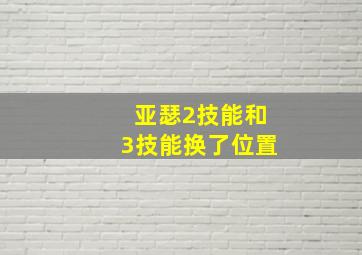 亚瑟2技能和3技能换了位置