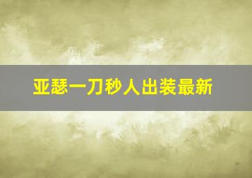 亚瑟一刀秒人出装最新