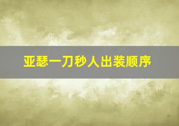 亚瑟一刀秒人出装顺序