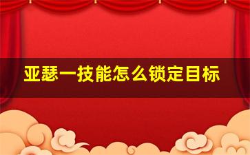 亚瑟一技能怎么锁定目标