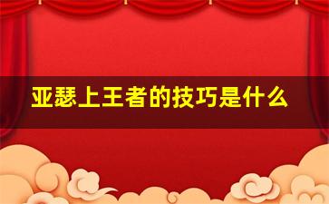 亚瑟上王者的技巧是什么