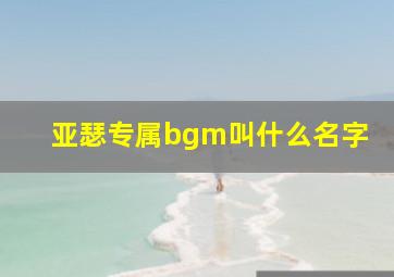 亚瑟专属bgm叫什么名字