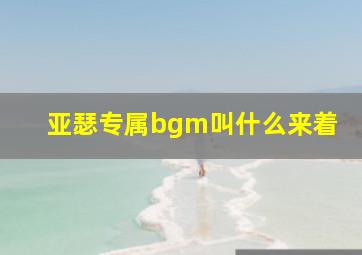 亚瑟专属bgm叫什么来着