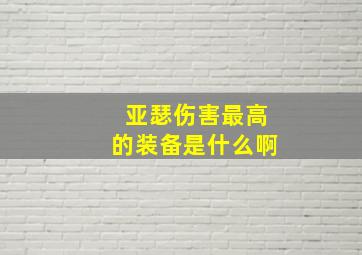 亚瑟伤害最高的装备是什么啊