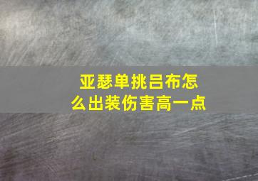 亚瑟单挑吕布怎么出装伤害高一点