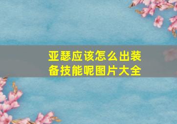 亚瑟应该怎么出装备技能呢图片大全