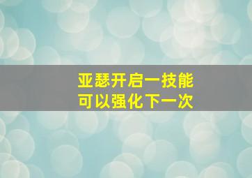 亚瑟开启一技能可以强化下一次