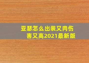 亚瑟怎么出装又肉伤害又高2021最新版