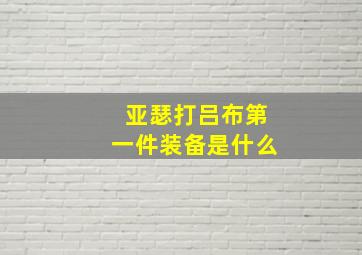 亚瑟打吕布第一件装备是什么