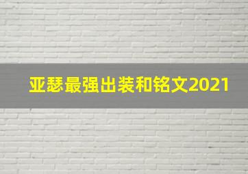 亚瑟最强出装和铭文2021