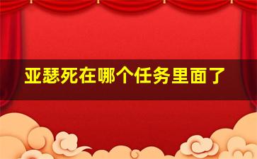 亚瑟死在哪个任务里面了