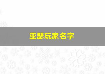 亚瑟玩家名字