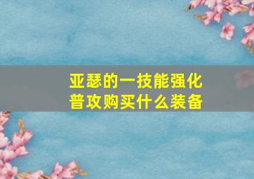 亚瑟的一技能强化普攻购买什么装备