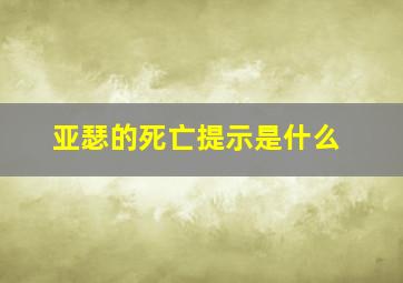 亚瑟的死亡提示是什么