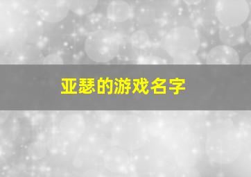 亚瑟的游戏名字