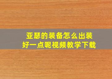 亚瑟的装备怎么出装好一点呢视频教学下载