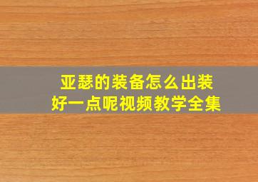 亚瑟的装备怎么出装好一点呢视频教学全集