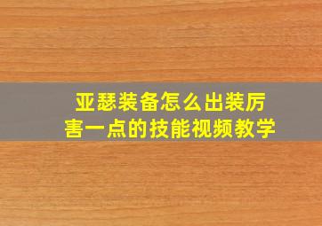 亚瑟装备怎么出装厉害一点的技能视频教学