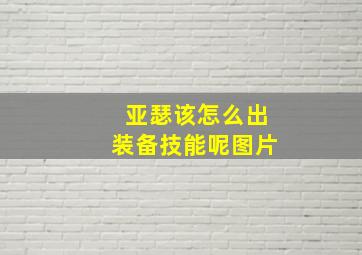 亚瑟该怎么出装备技能呢图片