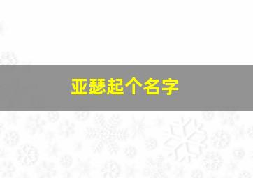 亚瑟起个名字