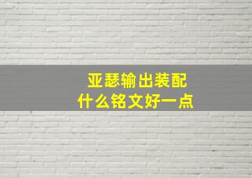 亚瑟输出装配什么铭文好一点