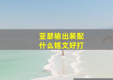 亚瑟输出装配什么铭文好打