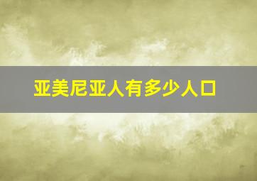 亚美尼亚人有多少人口