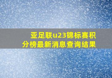 亚足联u23锦标赛积分榜最新消息查询结果