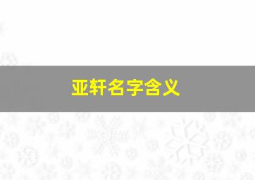 亚轩名字含义