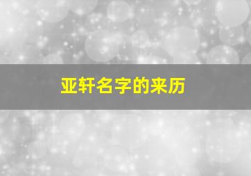 亚轩名字的来历