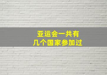 亚运会一共有几个国家参加过