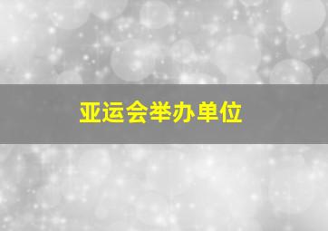 亚运会举办单位