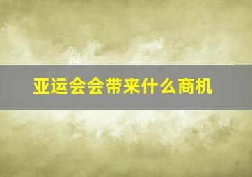 亚运会会带来什么商机