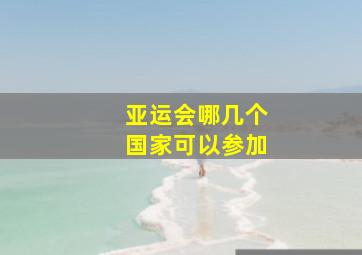 亚运会哪几个国家可以参加