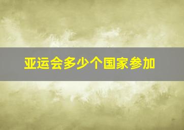 亚运会多少个国家参加