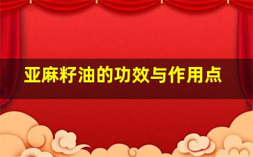 亚麻籽油的功效与作用点