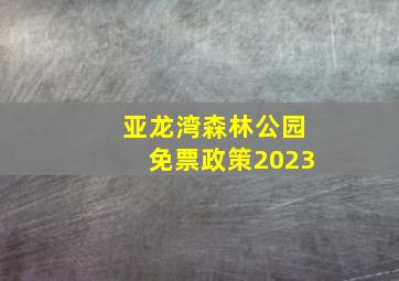 亚龙湾森林公园免票政策2023