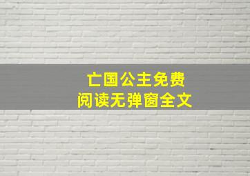 亡国公主免费阅读无弹窗全文