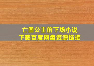 亡国公主的下场小说下载百度网盘资源链接